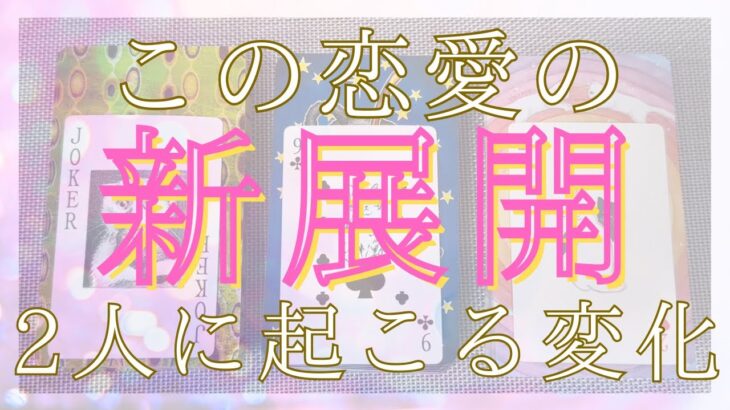 この恋愛の新展開、お2人に起こる変化 【 恋愛・タロット・オラクル・占い 】
