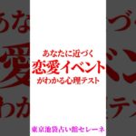 あなたに近づく恋愛イベントがわかる心理テスト #運勢 #雑学 #占い #心理テスト