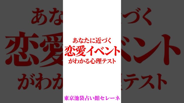 あなたに近づく恋愛イベントがわかる心理テスト #運勢 #雑学 #占い #心理テスト