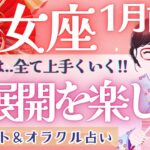 【乙女座】見逃し注意!! 最後には上手くいく運気!!! 新たな道！出現します❤️‍🔥✨【仕事運/対人運/家庭運/恋愛運/全体運】1月運勢  タロット占い