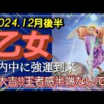 【12月後半🍀】乙女座さんの運勢🌈年内中に強運到来✨大大吉‼王者感半端ないです😳たくさんの幸せ受け取ってください💓