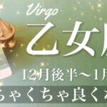 おとめ座♍️2024年12月後半〜1月前半🌝 夜明け！めちゃくちゃ良くなる！もう十分やり切った、困難の終息、浮上のとき