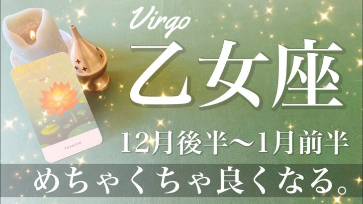 おとめ座♍️2024年12月後半〜1月前半🌝 夜明け！めちゃくちゃ良くなる！もう十分やり切った、困難の終息、浮上のとき