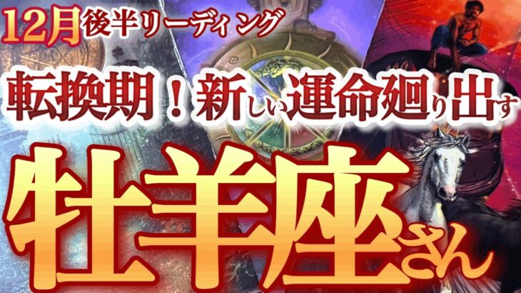 牡羊座  12月後半【もう迷わない！やる気スイッチＯＮ！新たな人生が加速する】チャンスをモノにする超パワフル運気！　　おひつじ座 　2024年１２月運勢