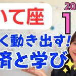 【いて座】経済の大きな動き✨新しく動き出す✨居場所に対する安心感と満足感／占星術でみる1月の運勢と意識してほしいこと