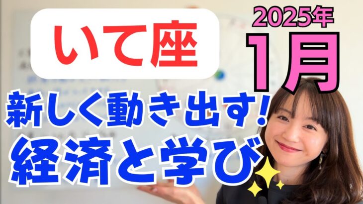 【いて座】経済の大きな動き✨新しく動き出す✨居場所に対する安心感と満足感／占星術でみる1月の運勢と意識してほしいこと