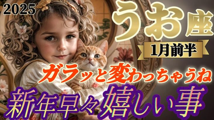 2025年【魚座♓️1月前半運勢】新年早々嬉しい事　何故こんなにもガラッと変わっちゃうのかな？祈りに対する答えがもうまもなく来るからだよ　　✡️キャラ別鑑定付き✡️