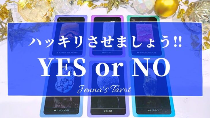 モヤモヤしているあなたへ‼️ハッキリさせましょう‼️YES or NO‼️【タロット🔮オラクルカード】人生・人間関係・恋愛・夢・仕事・悩み・片思い・連絡・行動・未来・願望成就・カードリーディング