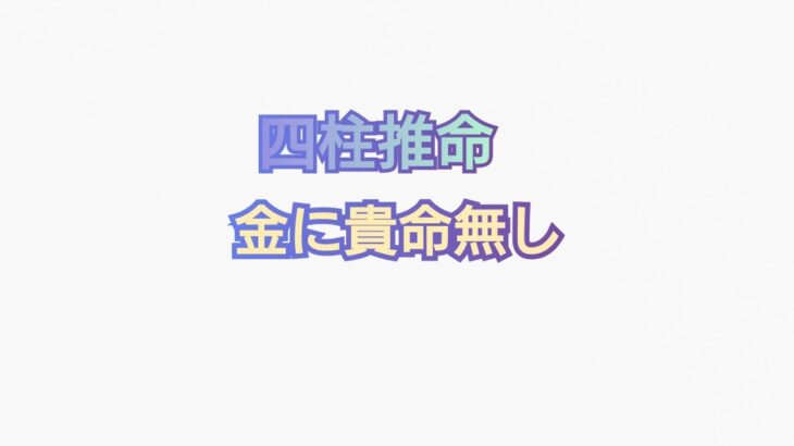 四柱推命【庚】【辛】金に貴命無し