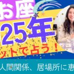 【魚座】2025年の運勢／達成・完成・充足感❤️‍🔥温かく最高の人間関係、居場所が出来る！