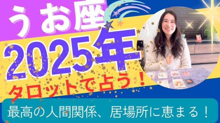 【魚座】2025年の運勢／達成・完成・充足感❤️‍🔥温かく最高の人間関係、居場所が出来る！