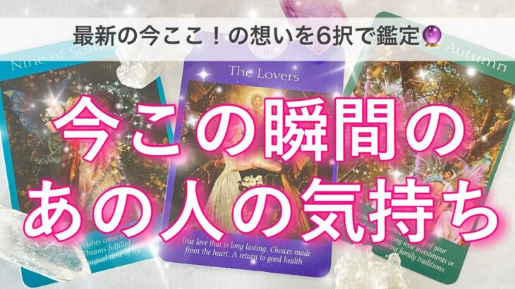 【最新✨恋愛6択💖】今この瞬間のあの人の気持ち🔮🦋