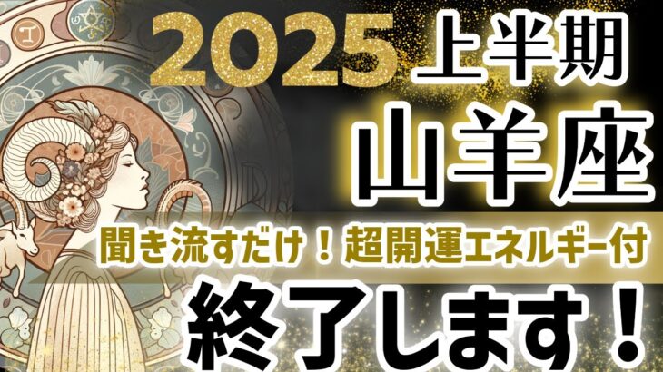 【山羊座 2025年上半期の年運】ついに終わります！やぎ座の運勢を星とタロットで解説