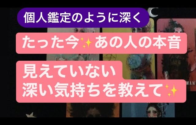 たった今✨あの人の本音💗見えていない深い部分〜あの人の気持ち教えて✨