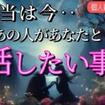 【変化があったようです😭】今すぐあの人があなたと話したい事❤️恋愛タロット