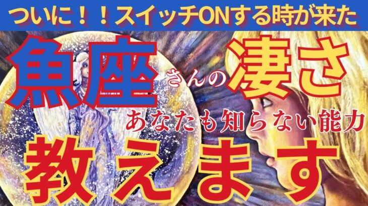 【魚座♓️】🌈導かれてここに来ました‼️ついに貴方の使命が明らかになる🌟