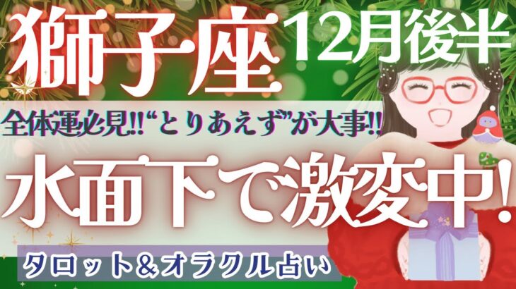 【獅子座】全体運必見!!! 水面下では凄い展開来てます🌝✨【仕事運/対人運/家庭運/恋愛運/全体運】12月運勢  タロット占い