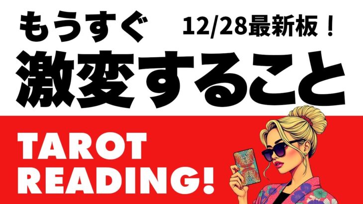 最新タロット占い⚠️これからあなた様に神展開が起こります😎🪺もうすぐ激変することを全力鑑定🪬【タロット占い・ルノルマンカード占い】