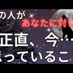 ガチ🔥あの人があなたに対して正直おもっていること。恋愛タロット占い ルノルマン オラクルカード 個人鑑定級に深掘りリーディング