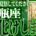 マジで水瓶座さんヤバすぎます✨これから必ず起こる激ヤバ展開🌈【鳥肌級タロットリーディング】