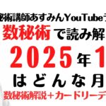 数秘術で読み解く！2025年1月はどんな月？サイクル1：発展【数秘術講師あすみん 1月の運勢 数秘オラクルカード】