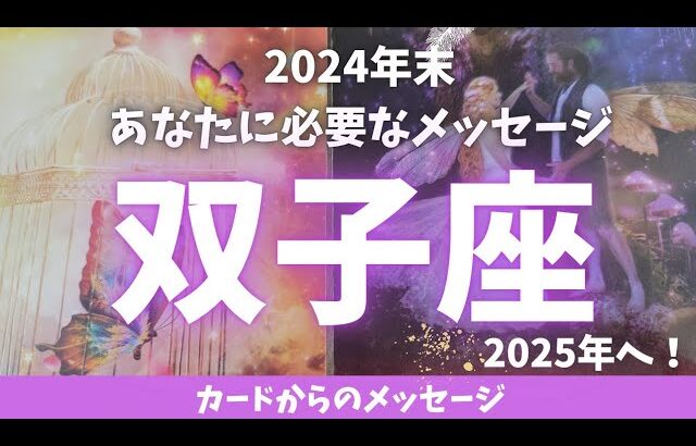 年内に要チェック❗双子座♊ ✨ご褒美&祝福✨#双子座#タロット#カード占い