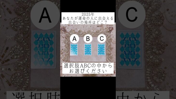 2025年あなたが運命の人に出逢える出逢いの場所はどこ？😍💞選択肢ABCの中からお選びください🔮#タロット占い #占い #恋愛占い #出逢い #運命の人