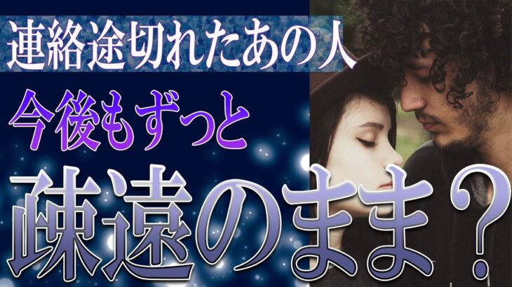 【タロット占い】【恋愛 復縁】【相手の気持ち 未来】⚡連絡途切れたあの人、今後もずっと疎遠のまま❓❓😢辛い恋・追う恋鑑定⚡⚡【恋愛占い】