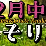 12月中旬蠍座♏準備万端！あなたはあなた自身がもっと豊かにする。さぁ流れに乗って、新たなスタートだよ！豊かさを引き寄せる為に、徳を積み、富を分配し、みんながwin-winになれたら最高だよ。