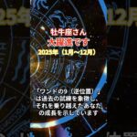 【牡牛座の総合運】2025年（1月～12月）のおうし座の総合運。星とタロットで読み解く未来 #牡牛座 #おうし座