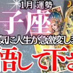 【獅子座】2025年1月、しし座の運勢｜突然の変化があなたの運命を揺さぶる！幸運の裏に潜む挑戦にどう向き合うべきか…