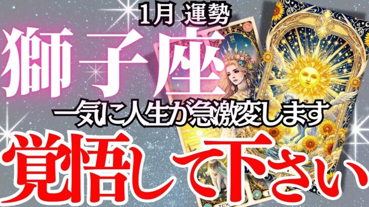 【獅子座】2025年1月、しし座の運勢｜突然の変化があなたの運命を揺さぶる！幸運の裏に潜む挑戦にどう向き合うべきか…