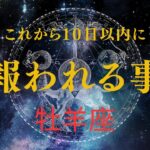 【牡羊座♈️】見た時から10日以内に起きる🌟やっとあなたが報われていく事🥹🎉