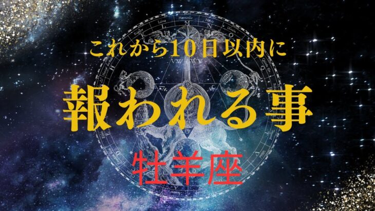 【牡羊座♈️】見た時から10日以内に起きる🌟やっとあなたが報われていく事🥹🎉