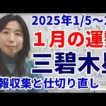 2025年1月の運勢～三碧木星～拡張・拡大の2025年に備えて「仕切り直す」月、リラックスは3月までお預け。