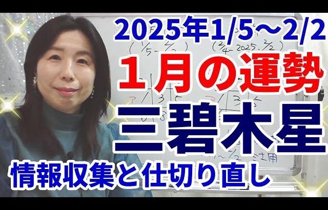 2025年1月の運勢～三碧木星～拡張・拡大の2025年に備えて「仕切り直す」月、リラックスは3月までお預け。