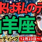 【山羊座】♑️2024年12月23日の週♑️未来は私の元に。どんな事があっても、私らしさを忘れない。やぎ座。タロット占い