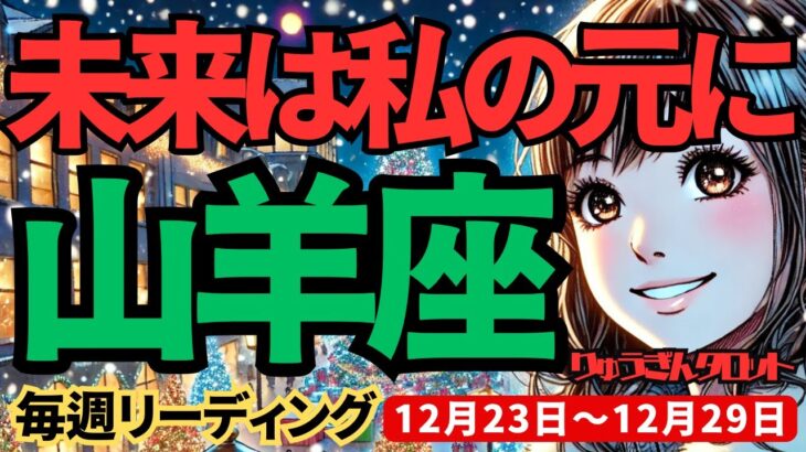 【山羊座】♑️2024年12月23日の週♑️未来は私の元に。どんな事があっても、私らしさを忘れない。やぎ座。タロット占い