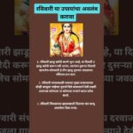 रविवारी या उपायांचा अवलंब करावा #trending #youtubeshorts #shorts #motivation #astrology #viral