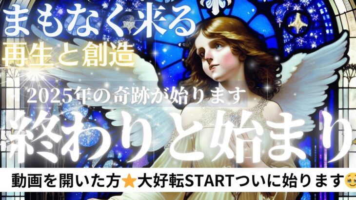 【ついに🥹💫2025年🦋‼️】これから始まること・終わること【大好転❣️忖度一切なし♦︎有料鑑定級】恋愛・仕事・人生