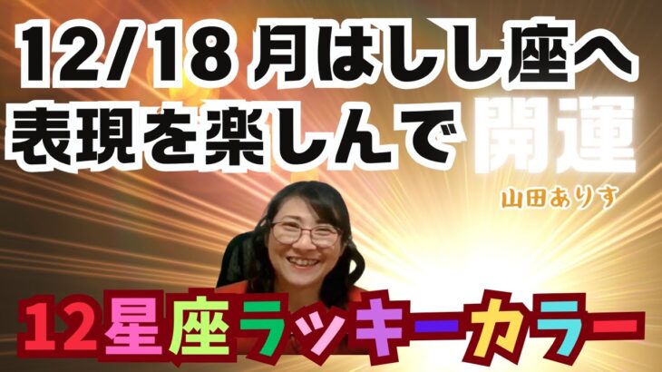 12/18　占星術で開運／表現を楽しむと良さそうな日　@yamadaarisu