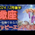 【12月後半🍀】蠍座さんの運勢🌈いい塩梅であなたらしく！！ハッピーエンド確定です✨💛✨