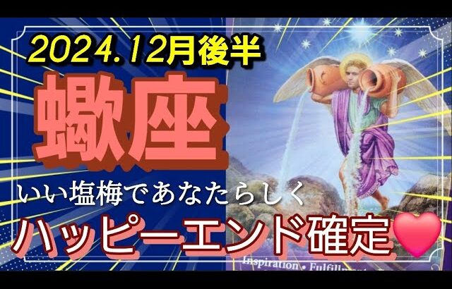 【12月後半🍀】蠍座さんの運勢🌈いい塩梅であなたらしく！！ハッピーエンド確定です✨💛✨