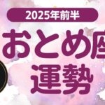 【おとめ座】 2025年前半の運勢