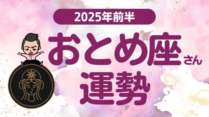 【おとめ座】 2025年前半の運勢