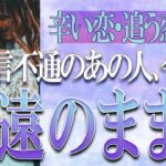 【タロット占い】【恋愛 復縁】【相手の気持ち 未来】😢😢😢音信不通のあの人、今後も疎遠のまま❓❓😢辛口鑑定あります⚡⚡【恋愛占い】