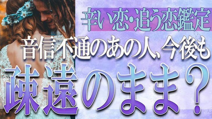 【タロット占い】【恋愛 復縁】【相手の気持ち 未来】😢😢😢音信不通のあの人、今後も疎遠のまま❓❓😢辛口鑑定あります⚡⚡【恋愛占い】