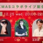 【クリスマス配信】 占い保健室LISAのコラボライブ！雑談配信🌟