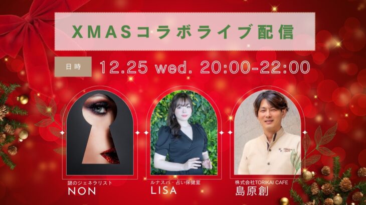 【クリスマス配信】 占い保健室LISAのコラボライブ！雑談配信🌟