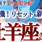 牡羊座  12月前半【重要節目！問題解決とリセットで新ステージの扉が開く】鳥肌モノの最終展開！マイルールと自分を更新　　おひつじ座 　2024年１２月運勢